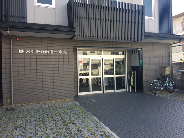 京都府行政書士会館の写真