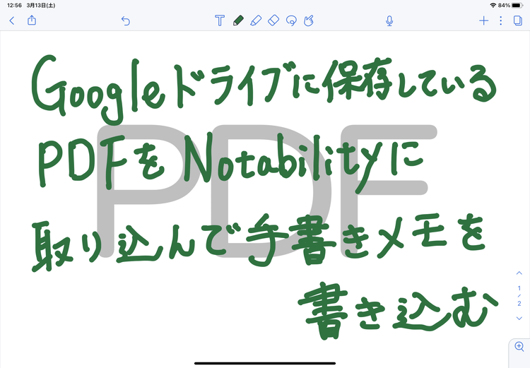 Ipad Googleドライブに保存しているpdfをnotabilityにインポートして手書きメモを書き込む タネカラナル