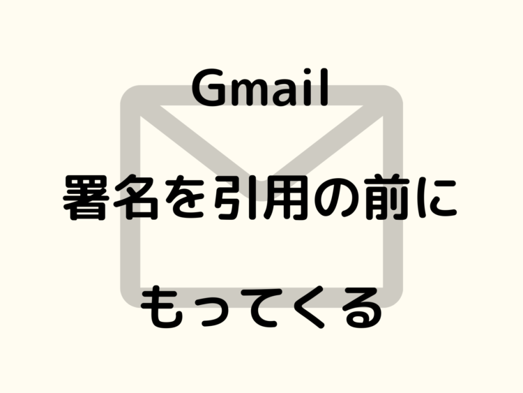 Gmail 返信メールの署名の設定 署名を引用の前にもってくる タネカラナル