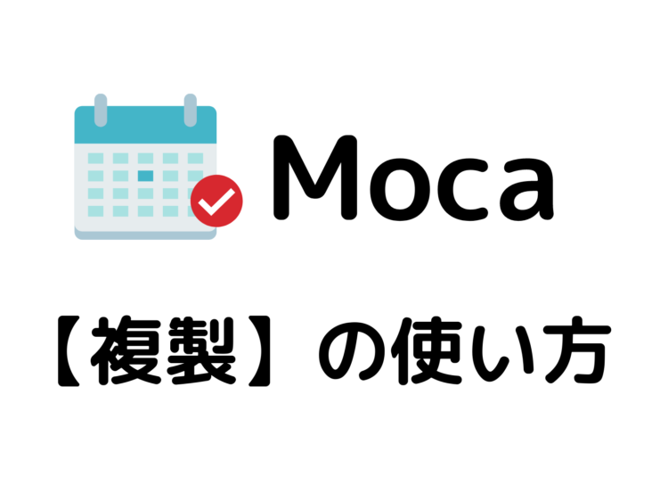 Iphoneカレンダーアプリ Moca 予定を一度に複数コピペする 複製 機能 タネカラナル