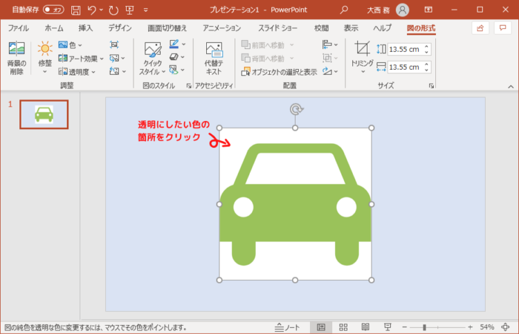 パワーポイントでpngファイルの背景を透明にする方法 タネカラナル