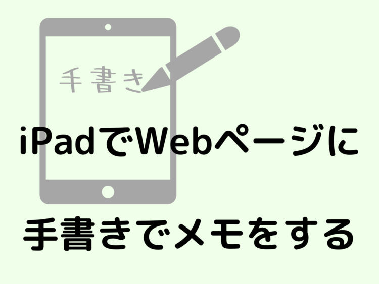 Ipad Safariで開いたwebページに手書きでメモをしてpdfとして保存する方法 タネカラナル
