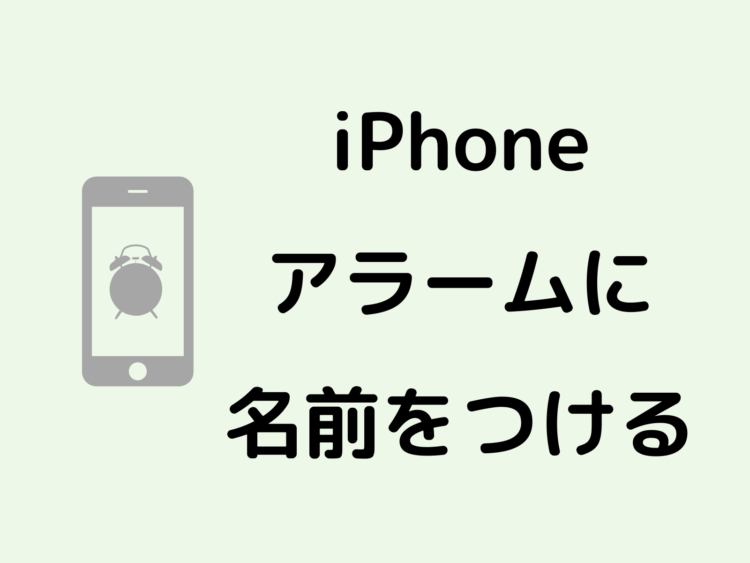 Iphone アラームの ラベル 機能で名前をつけて整理する タネカラナル